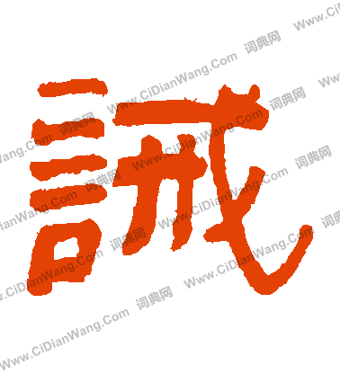 俞樾寫的誡