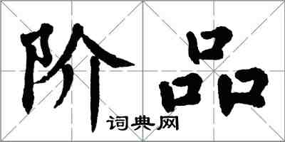 翁闓運階品楷書怎么寫