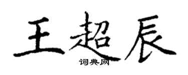 丁謙王超辰楷書個性簽名怎么寫