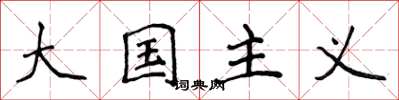 侯登峰大國主義楷書怎么寫