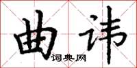 丁謙曲諱楷書怎么寫