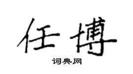 袁強任博楷書個性簽名怎么寫