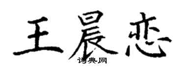 丁謙王晨戀楷書個性簽名怎么寫