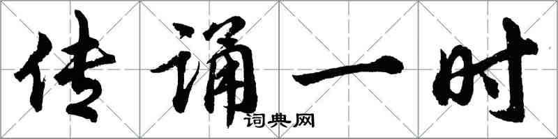 胡問遂傳誦一時行書怎么寫