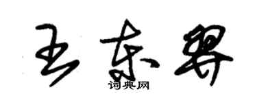 朱錫榮王東羿草書個性簽名怎么寫