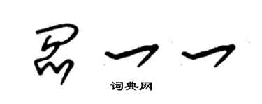 朱錫榮閻一一草書個性簽名怎么寫