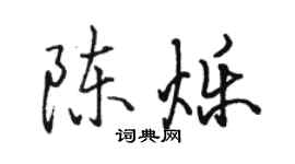 駱恆光陳爍行書個性簽名怎么寫