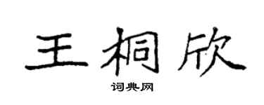 袁強王桐欣楷書個性簽名怎么寫