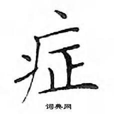 鄧散木寫的硬筆楷書症