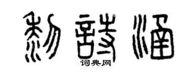曾慶福黎詩涵篆書個性簽名怎么寫