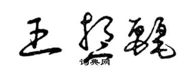 曾慶福王想麗草書個性簽名怎么寫