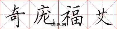 田英章奇龐福艾楷書怎么寫