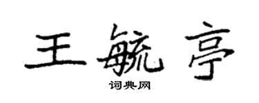 袁強王毓亭楷書個性簽名怎么寫