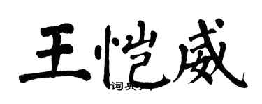 翁闓運王愷威楷書個性簽名怎么寫