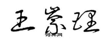 曾慶福王崇理草書個性簽名怎么寫