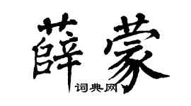 翁闓運薛蒙楷書個性簽名怎么寫