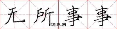 侯登峰無所事事楷書怎么寫