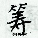 周炳元寫的硬筆楷書籌