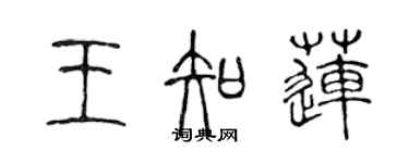 陳聲遠王知蓮篆書個性簽名怎么寫