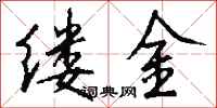 錢沛雲縷金行書怎么寫