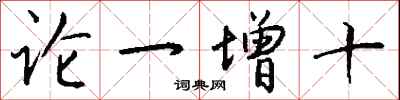 錢沛雲論一增十行書怎么寫