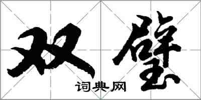 胡問遂雙璧行書怎么寫