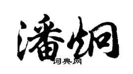 胡問遂潘炯行書個性簽名怎么寫