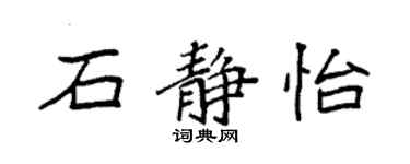 袁強石靜怡楷書個性簽名怎么寫