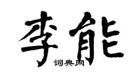 翁闓運李能楷書個性簽名怎么寫