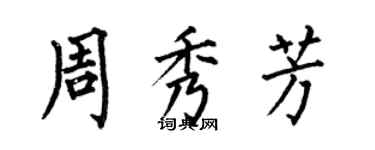 何伯昌周秀芳楷書個性簽名怎么寫
