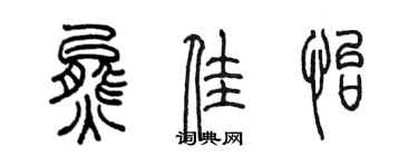 陳墨熊佳怡篆書個性簽名怎么寫