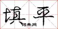 龐中華填平行書怎么寫