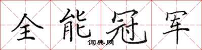 田英章全能冠軍楷書怎么寫