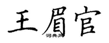 丁謙王眉官楷書個性簽名怎么寫