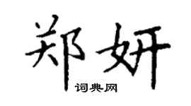 丁謙鄭妍楷書個性簽名怎么寫