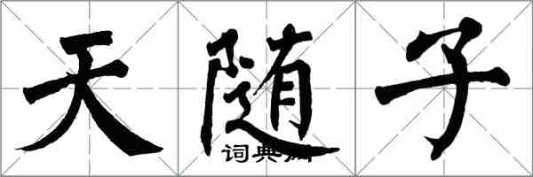 翁闓運天隨子楷書怎么寫