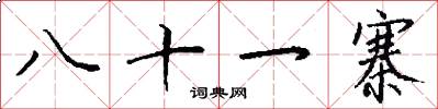 八十一寨怎么寫好看