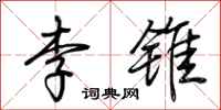 荊霄鵬李錐行書怎么寫