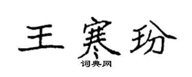 袁強王寒玢楷書個性簽名怎么寫