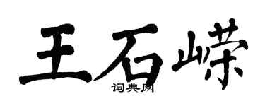 翁闓運王石嶸楷書個性簽名怎么寫