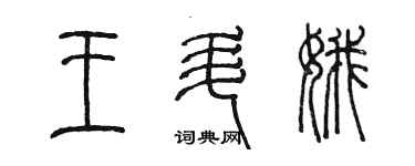 陳墨王升娥篆書個性簽名怎么寫