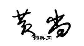 朱錫榮黃尚草書個性簽名怎么寫