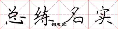 侯登峰總練名實楷書怎么寫
