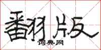 駱恆光翻版隸書怎么寫