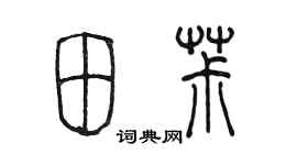 陳墨田椒篆書個性簽名怎么寫