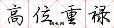 荊霄鵬高位重祿行書怎么寫