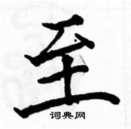 駱恆光寫的硬筆楷書至