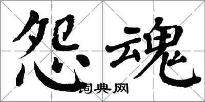 翁闓運怨魂楷書怎么寫