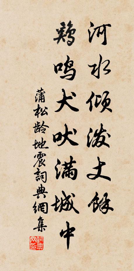 蒲松齡河水傾潑丈余,雞鳴犬吠滿城中。書法作品欣賞