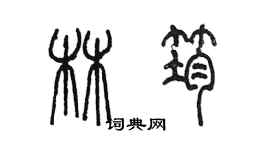 陳墨林筠篆書個性簽名怎么寫